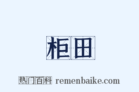 柜田是什么意思的图片